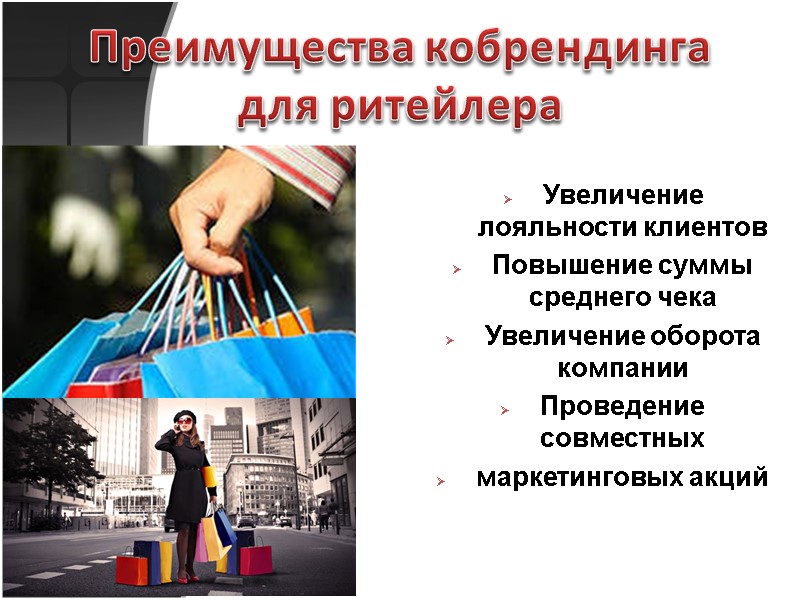 Преимущества кобрендинга для ритейлера Увеличение лояльности клиентов Повышение суммы среднего чека Увеличение оборота компании